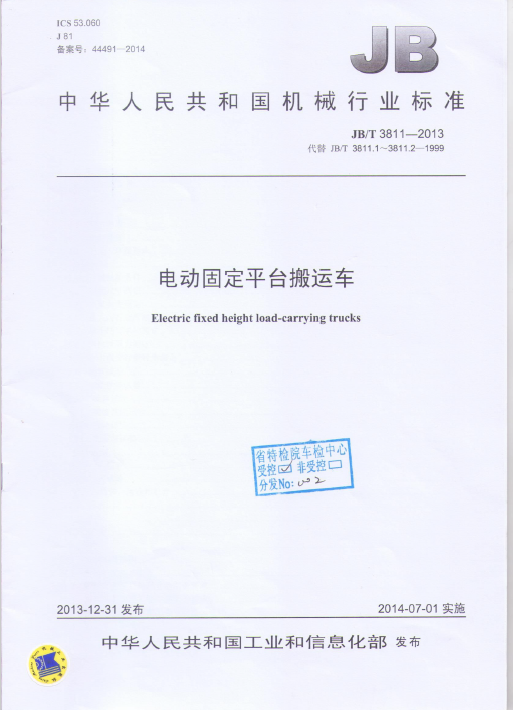 中华人民共和国机械行业标准